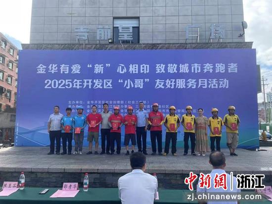 活动现场。金华开发区 供图 活动现场。金华开发区 供图