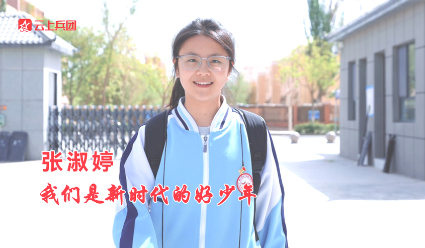 张淑婷：我们是新时代的好少年