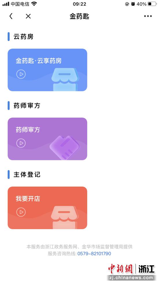 “浙里办”APP上的“金药匙·云享药房”模块。问泽英 摄
