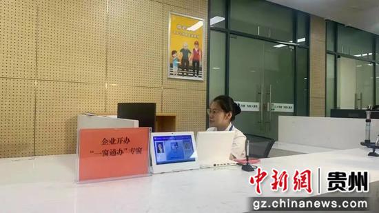 图为贵阳市云岩区“一窗通办”专窗。云岩区融媒体中心供图