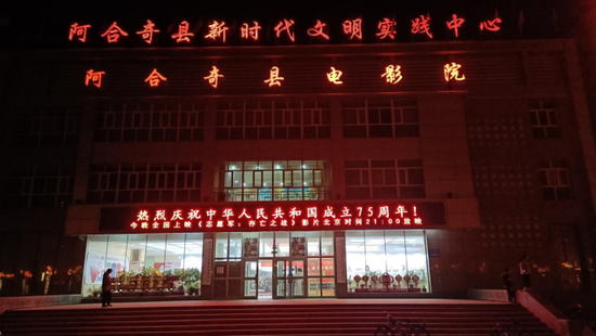 阿合奇县电影院。图/阿合奇县委宣传部提供