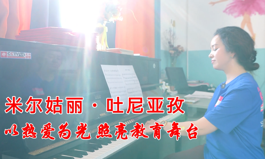 米尔姑丽·吐尼亚孜：以热爱为光 照亮教育舞台