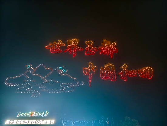 无人机绘成“世界玉都·中国和田”文旅宣传口号。许晓龙 摄