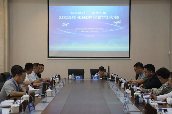 2025年和田地区航旅大会座谈会现场。阿的拉 摄