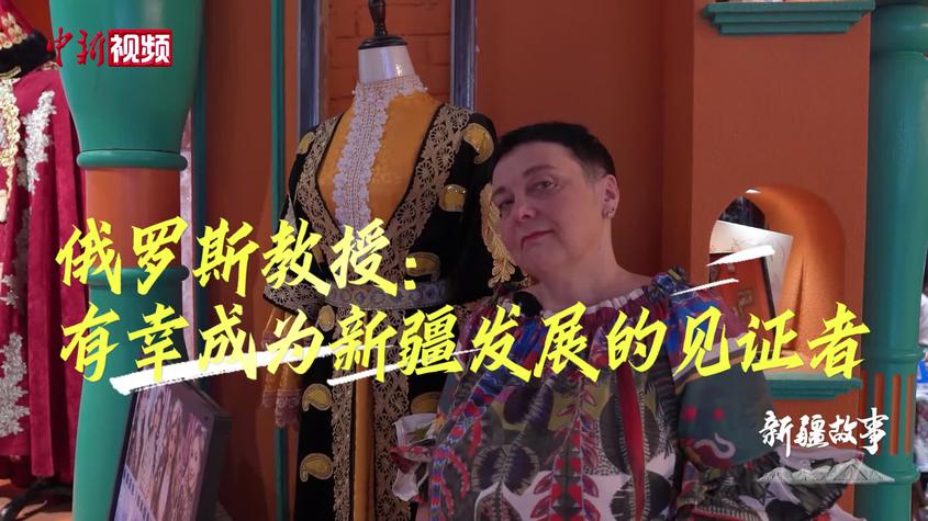 【新疆故事】俄罗斯教授：有幸成为新疆发展的见证者