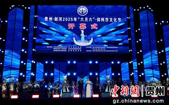 图为贵州·剑河2025年“六月六”·仰阿莎文化节开幕式现场。陈丽娟摄 图为贵州·剑河2025年“六月六”·仰阿莎文化节开幕式现场。陈丽娟摄