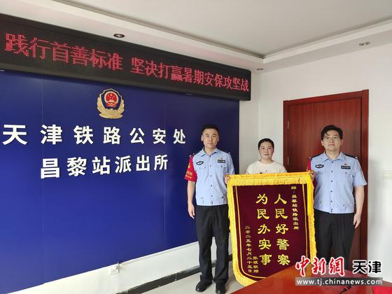 图为北京铁路公安局天津公安处昌黎站派出所民警收到旅客赠送的一面锦旗。（北京铁路公安局天津公安处供图）