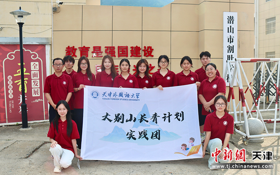 图为“大别山长青计划”实践团。(天津外国语大学国际商学院供图) 图为“大别山长青计划”实践团。(天津外国语大学国际商学院供图)