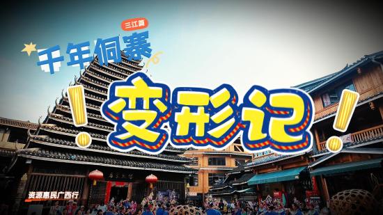 资源惠民广西行：千年侗寨“变形”记