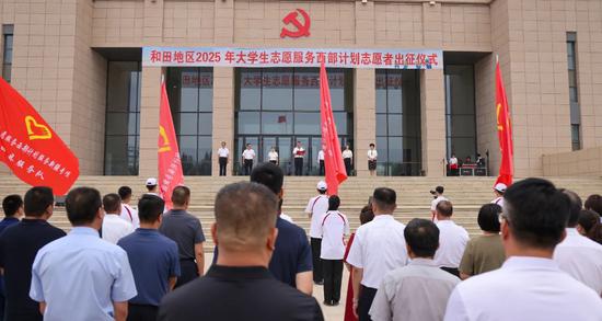 7月30日,和田地区2025年大学生志愿服务西部计划志愿者出征仪式在地委党校举行。 张亚辉 摄