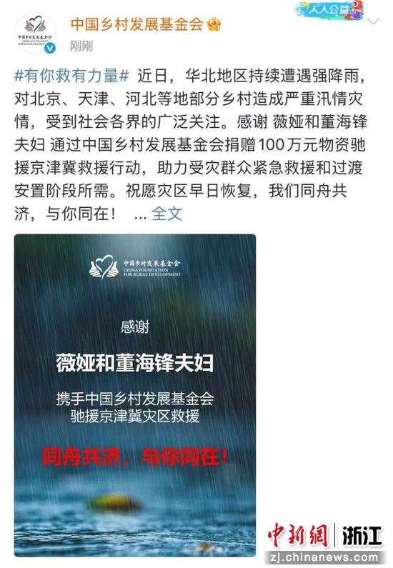 中国乡村发展基金会发布感谢董海锋夫妇捐赠的微博。谦寻供图 中国乡村发展基金会发布感谢董海锋夫妇捐赠的微博。谦寻供图