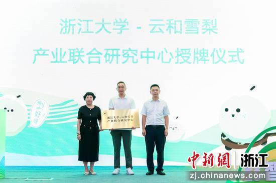 现场还举行了浙江大学云和雪梨产业联合研究中心授牌仪式。主办方 供图