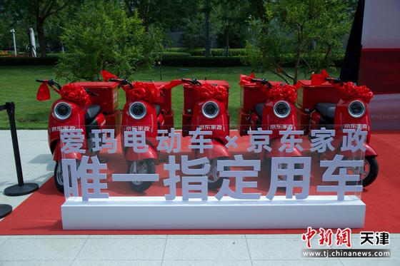 7月31日，爱玛科技集团与京东联合举办京东家政指定用车交车仪式。（主办方供图）