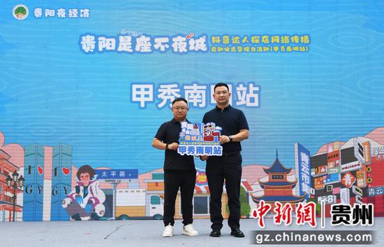 8月3日,在“贵阳夜经济•贵阳是座不夜城”抖音达人探店网络传播启动仪式暨接力活动现场,授予南明区首站“接力牌”。 8月3日,在“贵阳夜经济•贵阳是座不夜城”抖音达人探店网络传播启动仪式暨接力活动现场,授予南明区首站“接力牌”。
