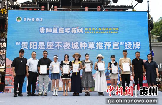 8月3日,在“贵阳夜经济•贵阳是座不夜城”抖音达人探店网络传播启动仪式暨接力活动现场为种草官授牌。 8月3日,在“贵阳夜经济•贵阳是座不夜城”抖音达人探店网络传播启动仪式暨接力活动现场为种草官授牌。