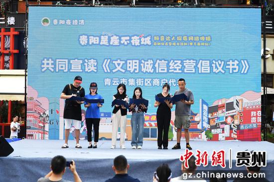 8月3日,在“贵阳夜经济•贵阳是座不夜城”抖音达人探店网络传播启动仪式暨接力活动现场,青云市集商户代表宣读《文明诚信经营倡议书》。 8月3日,在“贵阳夜经济•贵阳是座不夜城”抖音达人探店网络传播启动仪式暨接力活动现场,青云市集商户代表宣读《文明诚信经营倡议书》。