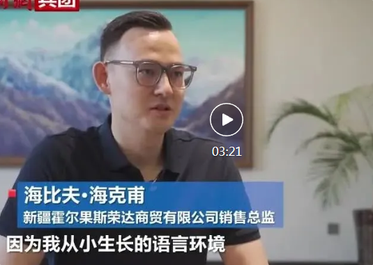 【与你为邻】海比夫：用六种语言在霍尔果斯做全球生意
