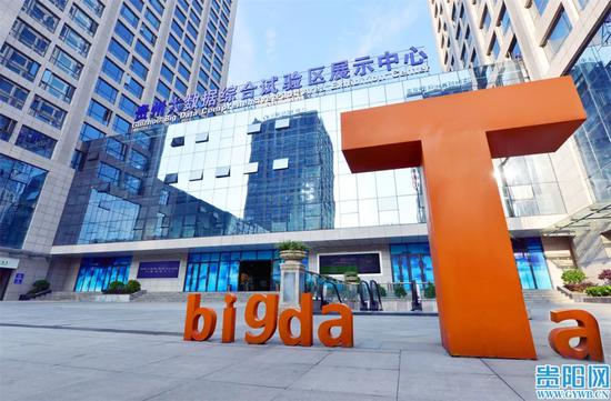 贵州大数据综合试验区展示中心。