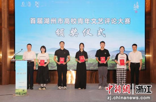 首届湖州市高校青年文艺评论大赛获奖者代表获颁奖。王洁涵供图 首届湖州市高校青年文艺评论大赛获奖者代表获颁奖。王洁涵供图