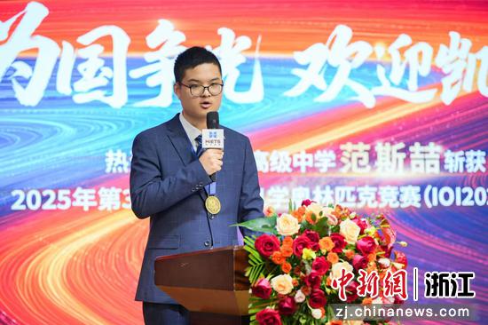 海亮举行范斯喆国际信奥夺金凯旋仪式，范斯喆在仪式上分享参赛感受。海亮集团供图