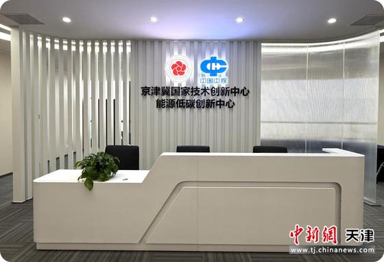 图为京津冀国家技术创新中心能源低碳创新中心。(主办方供图)