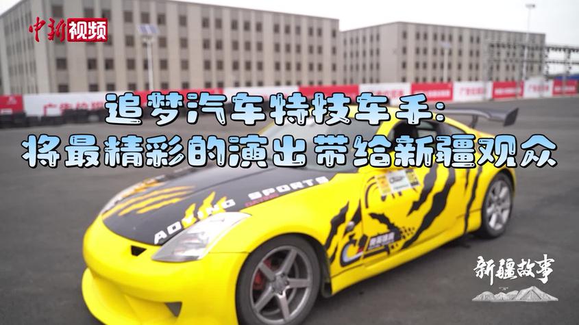 【新疆故事】汽车特技车手：将最精彩的演出呈现给观众