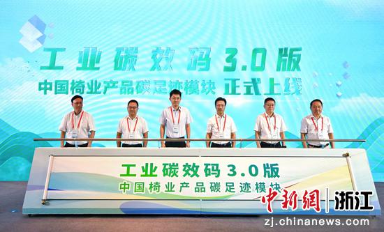 工业碳效码3.0版——中国椅业产品碳足迹模块发布上线。主办方供图 工业碳效码3.0版——中国椅业产品碳足迹模块发布上线。主办方供图