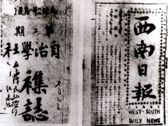 1908年6月,自治学社创办了机关报—《西南日报》和《自治学社杂志》。图片来源方志贵阳 1908年6月,自治学社创办了机关报—《西南日报》和《自治学社杂志》。图片来源方志贵阳