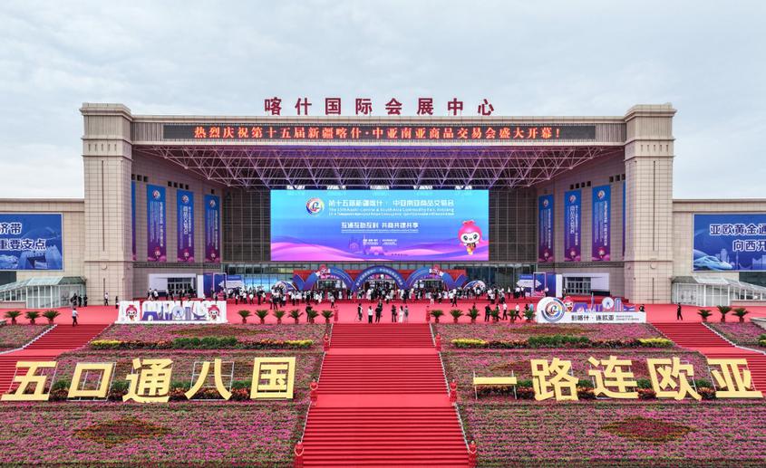 8月15日，以“互通互助互利 共商共建共享”为主题的第十五届新疆喀什·中亚南亚商品交易会在喀什国际会展中心开馆。杜晓斌 摄
