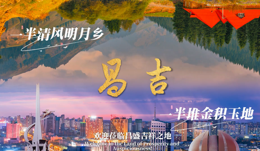 只此昌吉