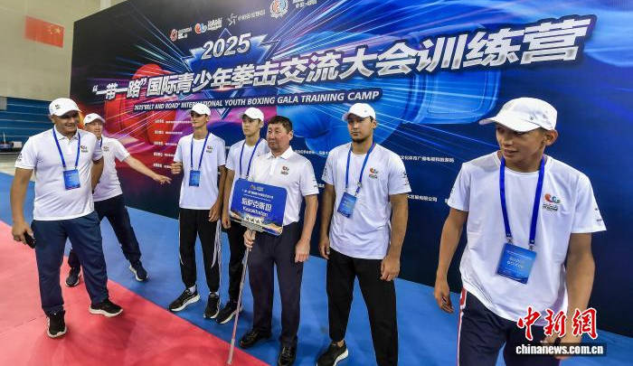 2025“一带一路”国际青少年拳击交流大会训练营开营仪式在新疆举行