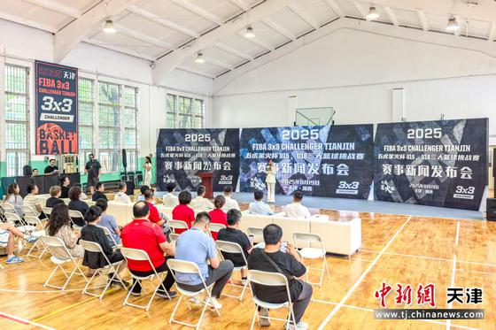 8月19日，2025国际篮联三人篮球挑战赛天津站及2025五虎星火杯三人篮球挑战赛新闻发布会举行。记者 佟郁 摄