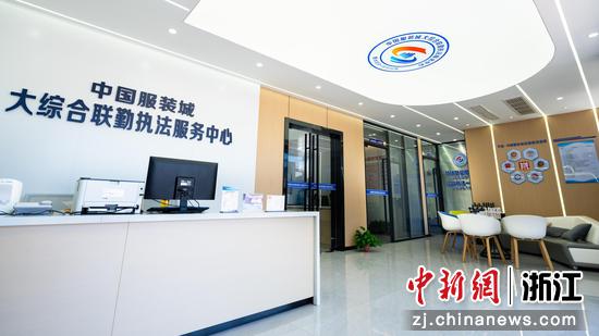 平湖·中国服装城内的大综合联勤执法服务中心。平湖经济技术开发区供图 平湖·中国服装城内的大综合联勤执法服务中心。平湖经济技术开发区供图