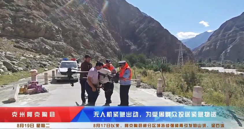 新疆克州阿克陶县：无人机紧急出动，为受困群众投送紧急物资
