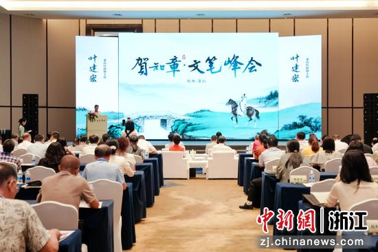 “2025贺知章·文笔峰会”举行。萧山区委宣传部 供图 “2025贺知章·文笔峰会”举行。萧山区委宣传部 供图