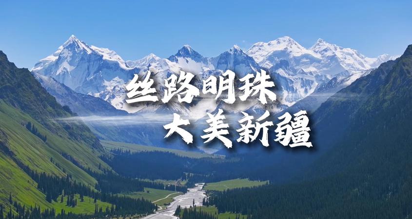 国传好物·新疆篇： 丝路明珠耀古今
