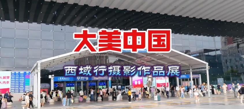 深圳北站这场摄影展 让西域风光与家国情怀同频共振