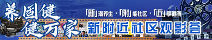 养固健 健万家——新附近社区观影荟