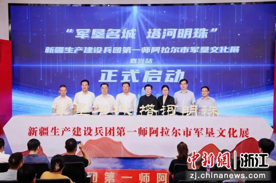 新疆生产建设兵团第一师阿拉尔市军垦文化展（嘉兴站）启动现场  浙江省援疆指挥部供图
