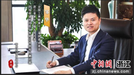 浙江省人大代表、华临绿建科技股份有限公司创始人兼总裁邹华。受访者 供图
