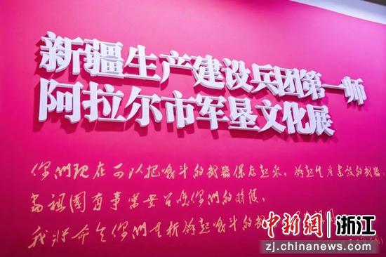 新疆生产建设兵团第一师阿拉尔市军垦文化展  浙江省援疆指挥部供图