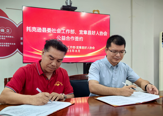 宜章县好人协会与托克逊县委社会工作部签订《公益友好合作协议》。