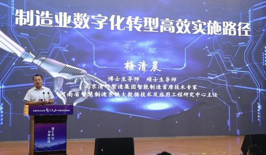 专题报告中,北京清研智造集团的梅清晨以《制造型企业数字化转型高效路径》进行主题报告分享。 魏鹏慧 摄