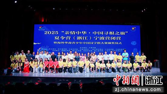 2025“亲情中华·中国寻根之旅”夏令营浙江宁波营闭营仪式。江北全媒体 供图 2025“亲情中华·中国寻根之旅”夏令营浙江宁波营闭营仪式。江北全媒体 供图