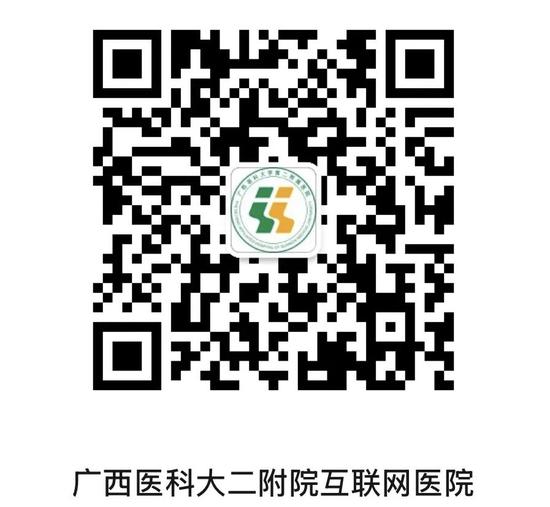 广西医科大二附院互联网医院。 广西医科大二附院互联网医院。