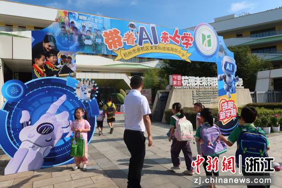 海创小学开学活动现场。余杭区委宣传部供图