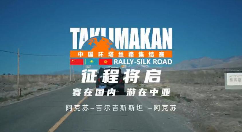 中国环塔丝路集结赛征程将启