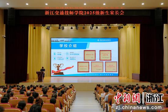 新生家长会现场。(浙江交通技师学院供图) 新生家长会现场。(浙江交通技师学院供图)