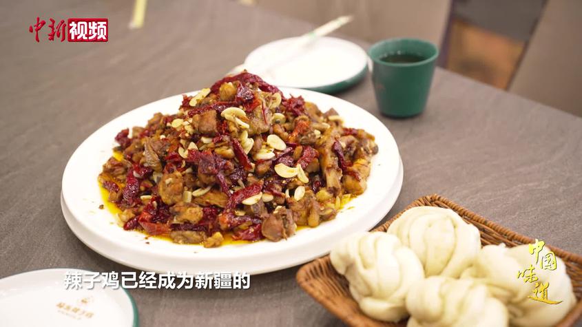 【中国味道】新疆柴窝堡辣子鸡：辣而不燥 外焦里嫩
