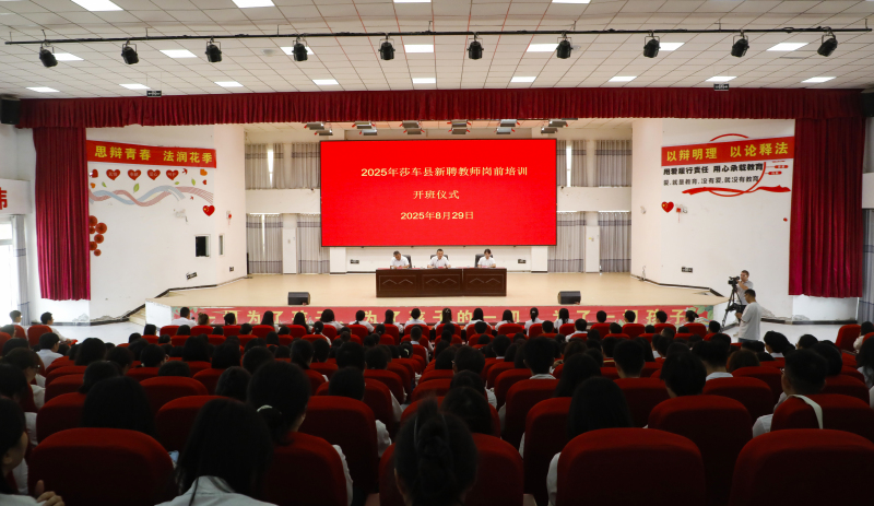 莎车县2025年新聘教师岗前培训开班